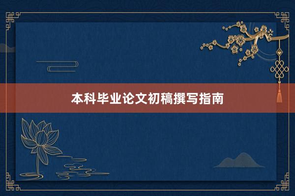 本科毕业论文初稿撰写指南