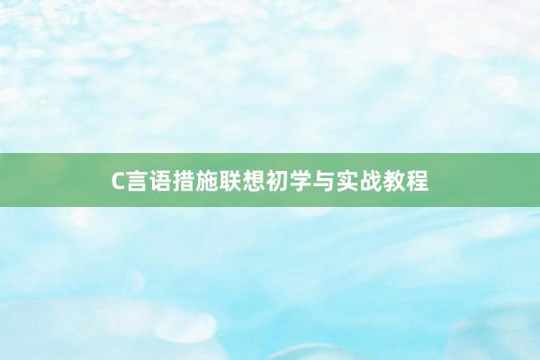 C言语措施联想初学与实战教程