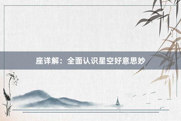 座详解：全面认识星空好意思妙