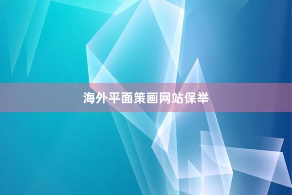 海外平面策画网站保举