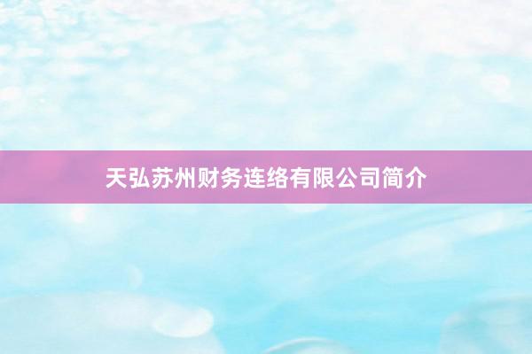 天弘苏州财务连络有限公司简介