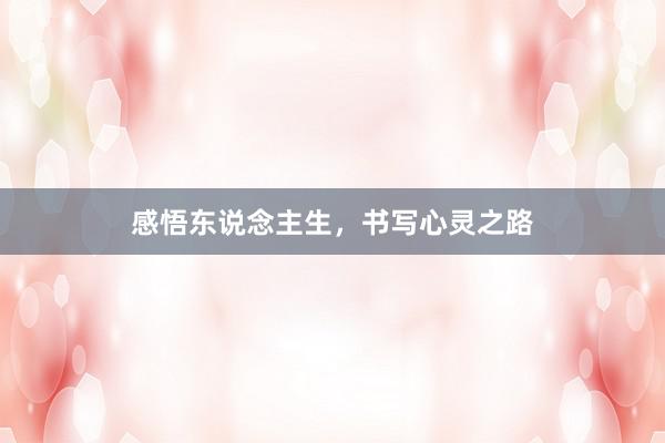 感悟东说念主生,书写心灵之路