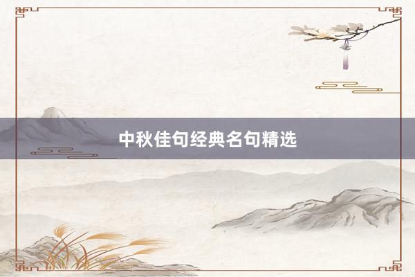 中秋佳句经典名句精选